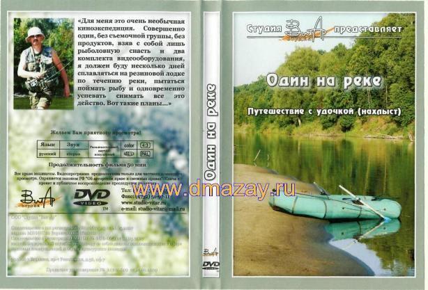 Один на реке. Путешествие с удочкой (нахлыст). DVD.    